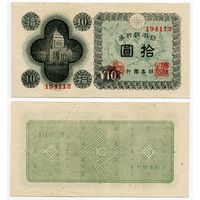 Япония. 10 йен (образца 1946 года, P87, XF)