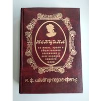 Швейгер-Лерхенфельд А.Ф. Женщина: её жизнь, нравы и общественное положение у всех народов земного шара.