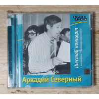 CD,(Русские) Аркадий Северный - Шестой концерт с ансамблем "Черноморская чайка"