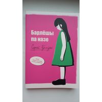 Сяргей Рублеўскі - Барлёшы на назе: апавяданні, эсэ