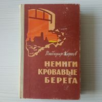 Владимир Карпов. Немиги кровавые берега.