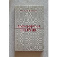 Арфаграфічны слоўнік Лобан М. П., Суднік М. Р.