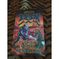 Дэфид аб Хью, Брэд Линавивер. DOOM.  По колено в крови. Ад на Земле. Редкая новеллизация культовой игры.