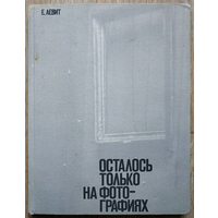 Е.Левит "Осталось только на фотографиях" (1978)