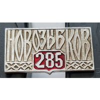 Новозыбков 285 лет. Е-75