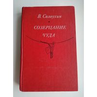 Солоухин В. Созерцание чуда.