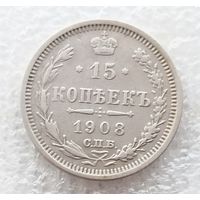 15 копеек 1908 год