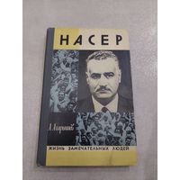 Насер ЖЗЛ //*