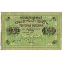 1000 рублей 1917 год.  Шипов Софронов. серия БД 015604