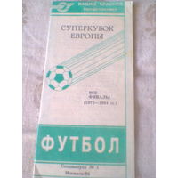 СУПЕРКУБОК ЕВРОПЫ--1972-1994-все финалы