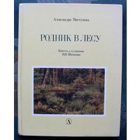 Родник в лесу. Повесть о художнике И. И. Шишкине. Александра Пистунова. Большой формат.