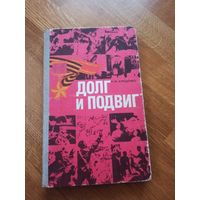 Н.М.Алещенко ДОЛГ И ПОДВИГ 1981 г.