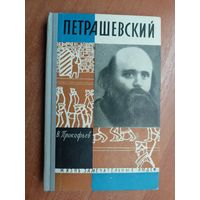 Вадим Прокофьев "Петрашевский" из серии "Жизнь замечательных людей. ЖЗЛ"