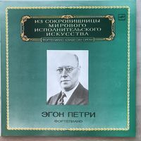 Эгон Петри (фортепиано)