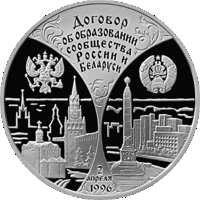 20 рублей 1997. Сообщество Беларуси и России