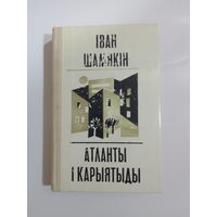 Книга Атланты и Карыятыды