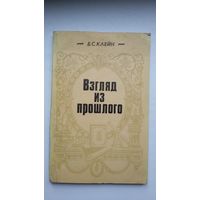 Б.С. Клейн. Взгляд из прошлого: историко-документальные очерки