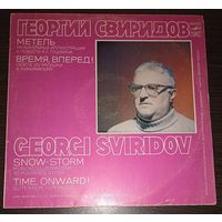 Георгий Свиридов – "Метель" музыкальные иллюстрации к повести А.С. Пушкина. "Время, вперед!" сюита из музыки к кинофильму