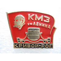 КМЗ имени Ленина г. Кривой Рог