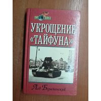 Лев Безыменский "Укрощение "тайфуна"" из серии "Мир в войнах"