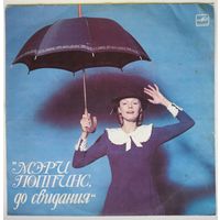 LP Максим Дунаевский - Мэри Поппинс, до свидания (1984)