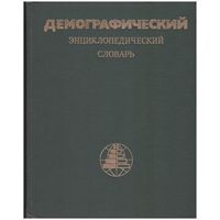 Демографический энциклопедический словарь