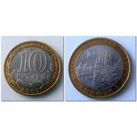 10 рублей Россия, БОРОВСК СПМД, 2005 года