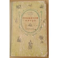 Жизнь и удивительные приключения морехода РОБИНЗОНА КРУЗО / Даниэл Дефо Издательство Детская литература 1970 год. Издательство Детская литература 1962 год. Цветные вклейки