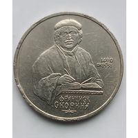 1 рубль Франциск Скорина 1990 г.