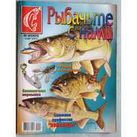 Рыбачьте с нами номер 8 2005