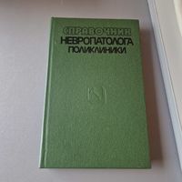 Справочник невропотолога поликлиники 1988 год