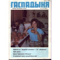 Гаспадыня 7-1994