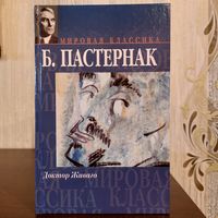 Борис Пастернак "Доктор Живаго"