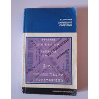 В.Г. Дмитриев. Скрывшие своё имя (из истории анонимов и псевдонимов). Москва, 1980