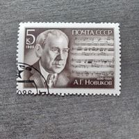 Марка СССР 1986 год А.Г.Новиков