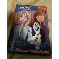 Книги Disney. Холодное сердце:к таинственной реке. Русалочка: морская принцесса