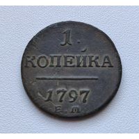 1 копейка 1797