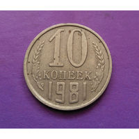 10 копеек 1981 СССР #06