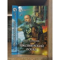 Маркелов О. "Токсимерский оскал" Серия "Фантастичераский боевик"