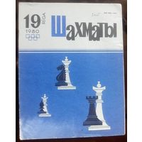 Шахматы 19-1980