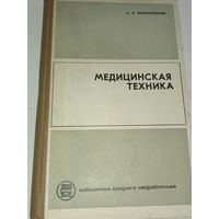 Абрам Великорецкий "Медицинская техника"