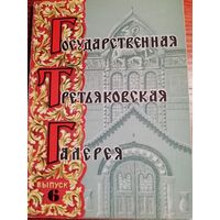 Государственная Третьяковская галерея. Выпуск 6. 12 открыток.