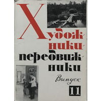 ХУДОЖНИКИ-ПЕРЕДВИЖНИКИ, выпуск 11 - Набор 15 открыток, 1980г.