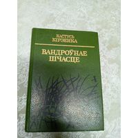 Кастусь Кірэенка" Вандроўнае шчасце"\017