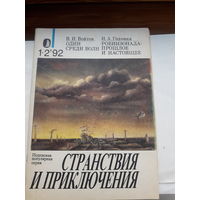 Журнал Странствие и приключения 1992-12