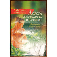 Дорога в молодость и здоровье. Практическое руководство для мужчин и женщин.