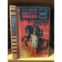 Лиелайс Артур "Золото инков". Серия "Приключения. Фантастика. Путешествия".