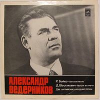 Александр Ведерников (бас) - Вятские песни