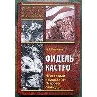 Фидель Кастро. Неистовый команданте Острова свободы. Гавриков Ю. П.