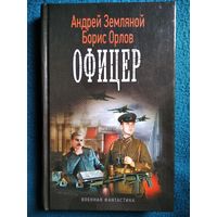 Андрей Земляной, Борис Орлов - Офицер